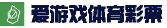 爱游戏(ayx)官方彩票 - 幸运由您 - 自造辉煌