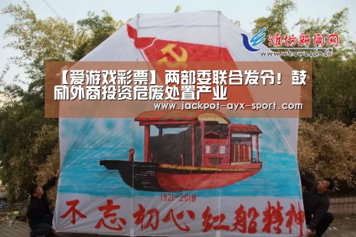 【爱游戏彩票】两部委联合发令!鼓励外商投资危废处置产业(图1) 爱游戏首页