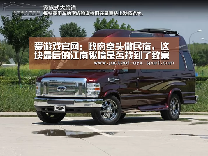 爱游戏官网:政府牵头做民宿,这块最后的江南秘境是否找到了致富捷径(图4) 爱游戏首页