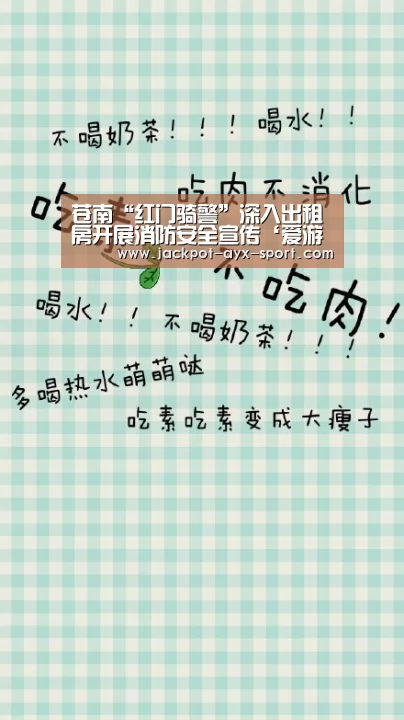 苍南“红门骑警”深入出租房开展消防安全宣传‘爱游戏彩票’(图4) 爱游戏官网