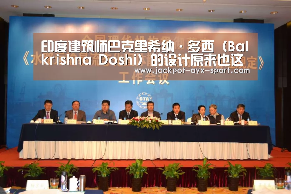 印度建筑师巴克里希纳·多西(Balkrishna Doshi)的设计原来也这样出乎意料的好_爱游戏彩票(图1) 爱游戏官网