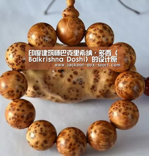 印度建筑师巴克里希纳·多西(Balkrishna Doshi)的设计原来也这样出乎意料的好_爱游戏彩票(图2) 爱游戏首页
