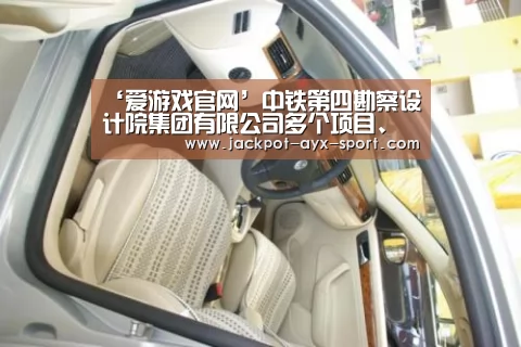 ‘爱游戏官网’中铁第四勘察设计院集团有限公司多个项目、个人荣获武汉行业劳动竞赛 “双十佳”称号(图1) 爱游戏首页