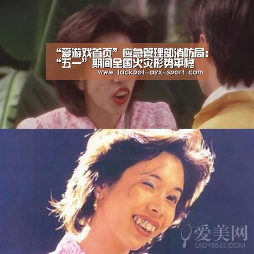 “爱游戏首页”应急管理部消防局:“五一”期间全国火灾形势平稳(图1) 爱游戏首页