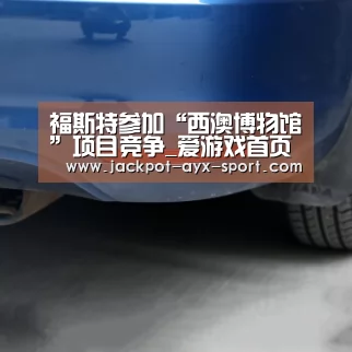 福斯特参加“西澳博物馆”项目竞争_爱游戏首页(图1) 爱游戏官网