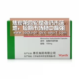 焦炭第四轮提涨仍未落地,短期市场稳中偏强|爱游戏首页(图2) 爱游戏官网