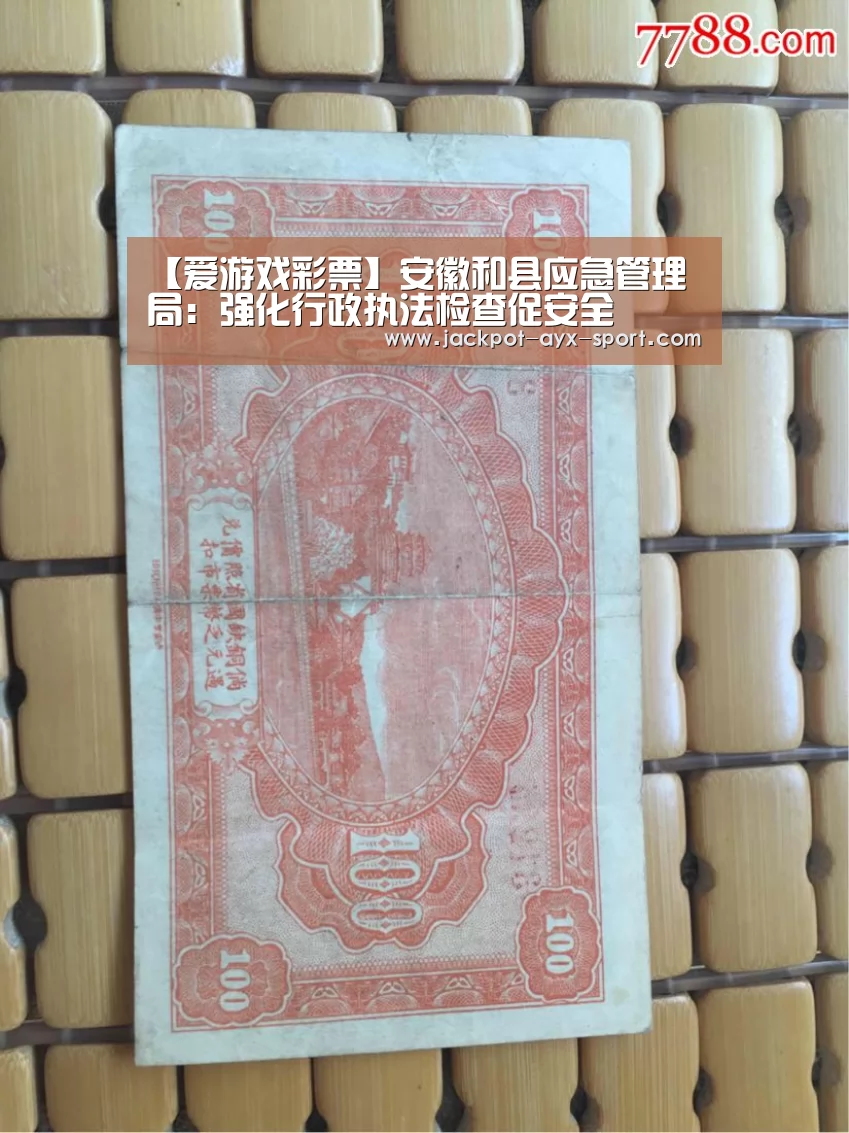 【爱游戏彩票】安徽和县应急管理局:强化行政执法检查促安全(图3) 爱游戏首页