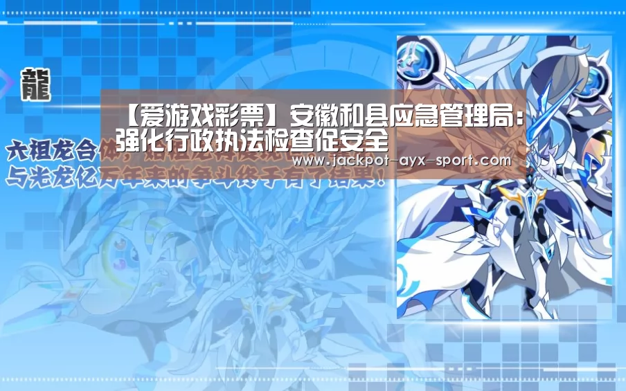【爱游戏彩票】安徽和县应急管理局:强化行政执法检查促安全(图4) 爱游戏体育彩票