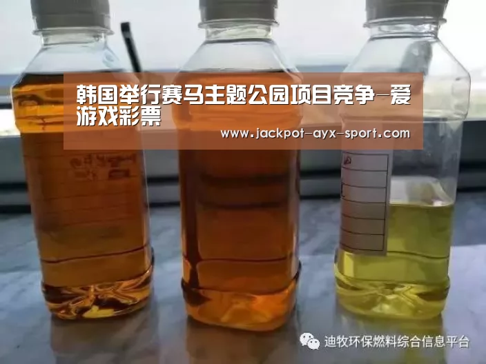 韩国举行赛马主题公园项目竞争-爱游戏彩票(图2) 爱游戏体育彩票