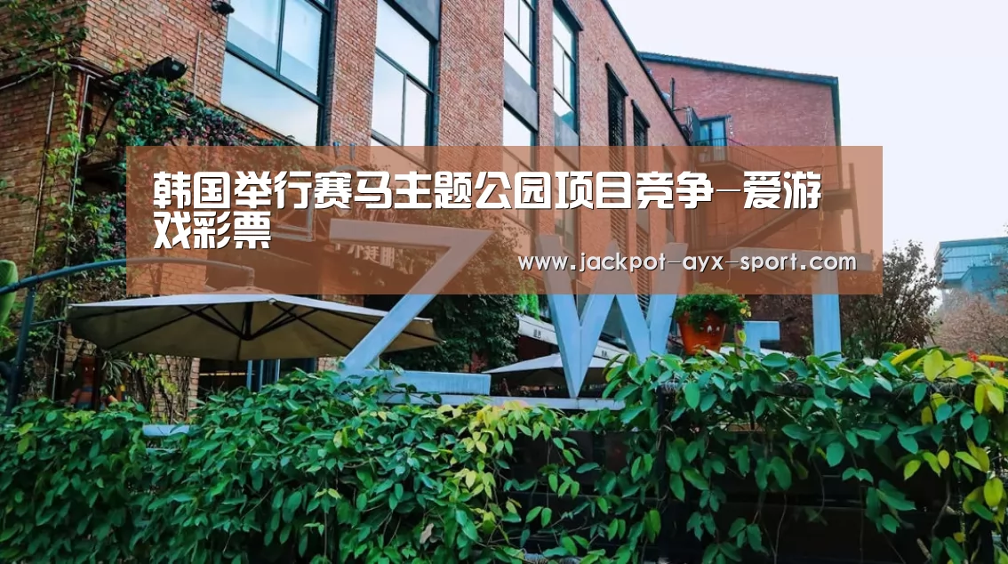 韩国举行赛马主题公园项目竞争-爱游戏彩票(图4) 爱游戏首页