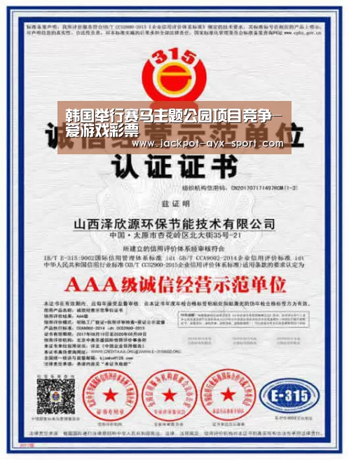 韩国举行赛马主题公园项目竞争-爱游戏彩票(图3) 爱游戏官网