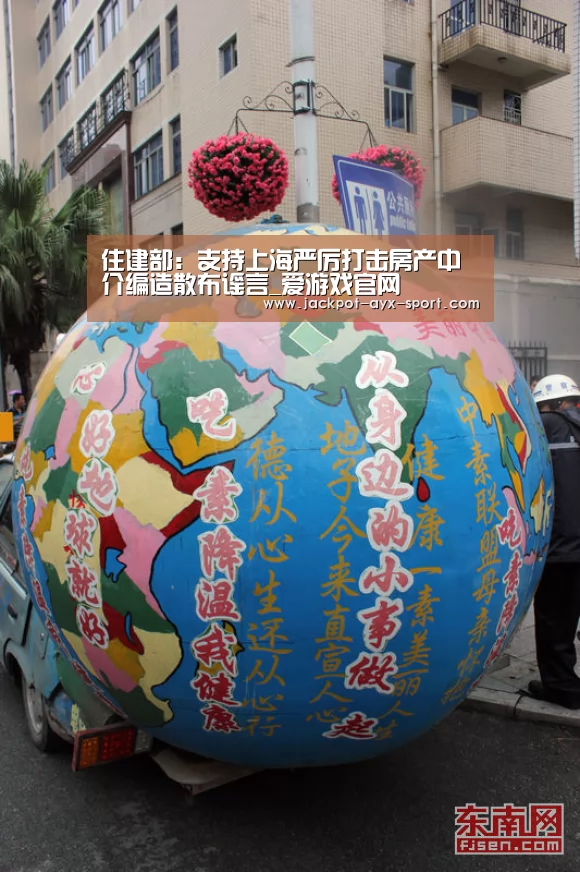 住建部:支持上海严厉打击房产中介编造散布谣言_爱游戏官网(图1) 爱游戏官网