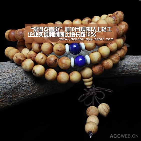 “爱游戏首页”前10月规模以上轻工企业实现利润同比增长超10%(图1) 爱游戏彩票