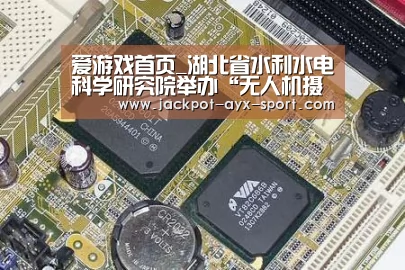 爱游戏首页_湖北省水利水电科学研究院举办“无人机摄影测量方案”讲座(图1) 爱游戏官网