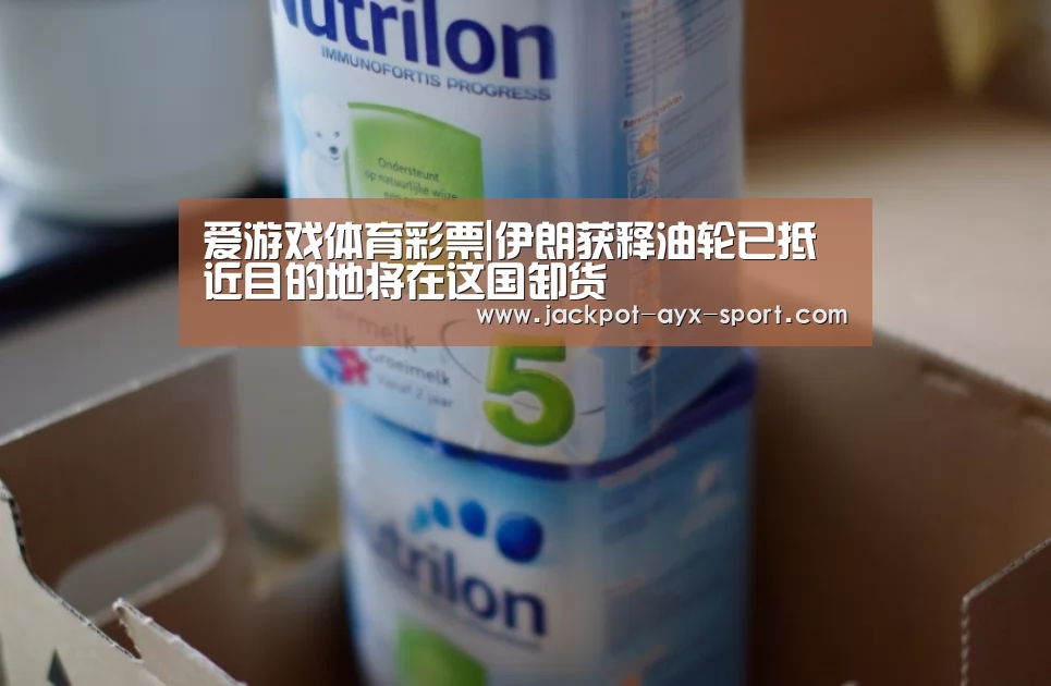 爱游戏体育彩票|伊朗获释油轮已抵近目的地将在这国卸货(图1) 爱游戏官网