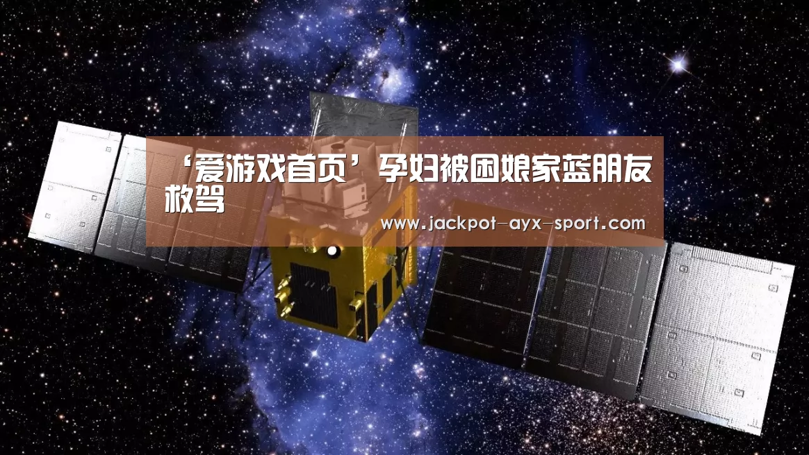 爱游戏首页