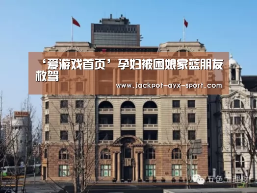 爱游戏官网