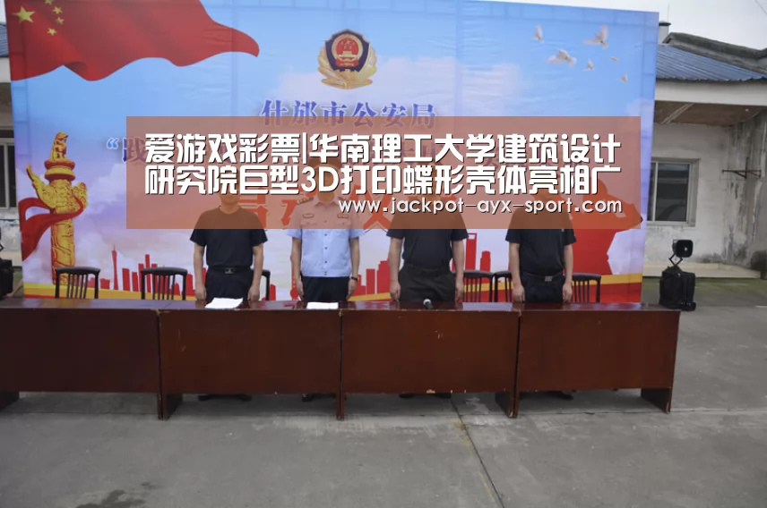 爱游戏彩票|华南理工大学建筑设计研究院巨型3D打印蝶形壳体亮相广州国际灯光节(图1) 爱游戏官网
