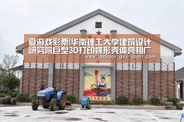 爱游戏彩票|华南理工大学建筑设计研究院巨型3D打印蝶形壳体亮相广州国际灯光节(图2) 爱游戏彩票
