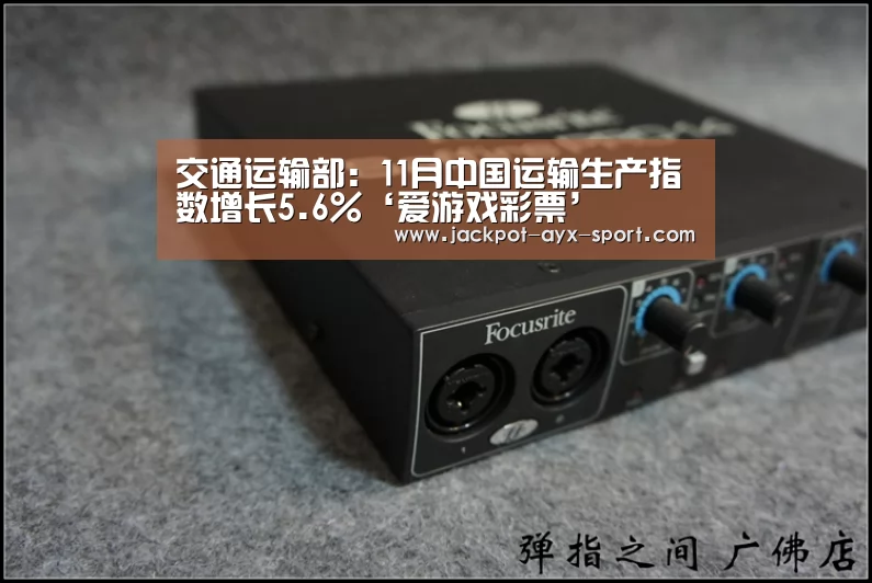 交通运输部:11月中国运输生产指数增长5.6%‘爱游戏彩票’(图1) 爱游戏官网