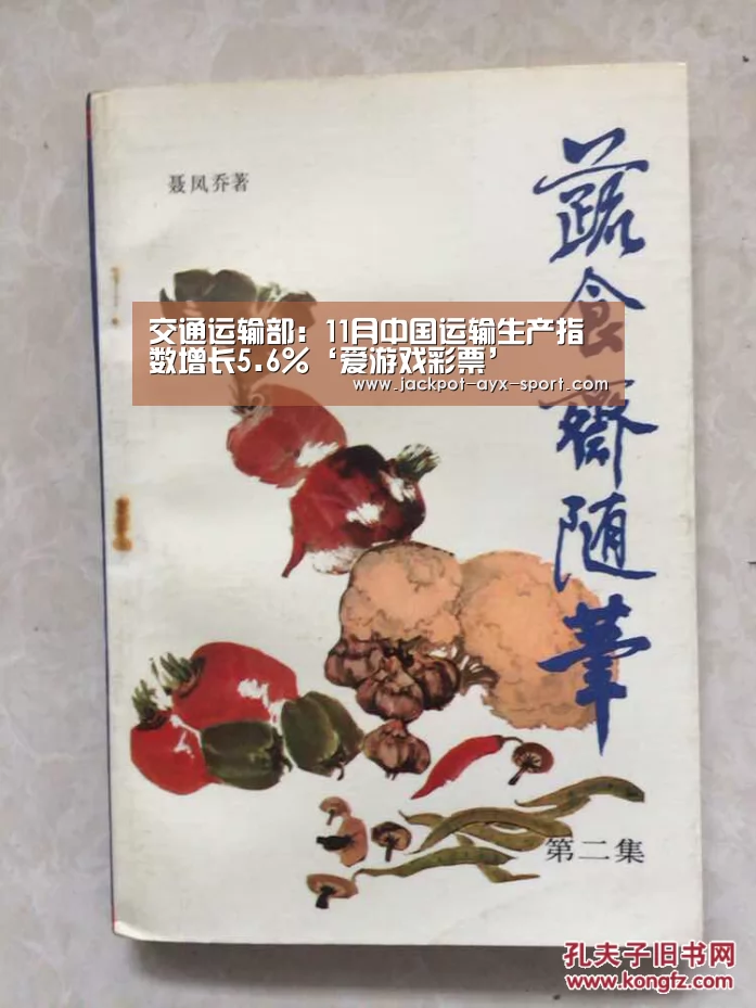 交通运输部:11月中国运输生产指数增长5.6%‘爱游戏彩票’(图2) 爱游戏彩票