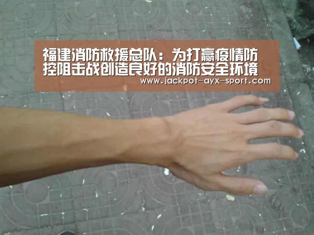 福建消防救援总队:为打赢疫情防控阻击战创造良好的消防安全环境“爱游戏首页”(图2) 爱游戏彩票