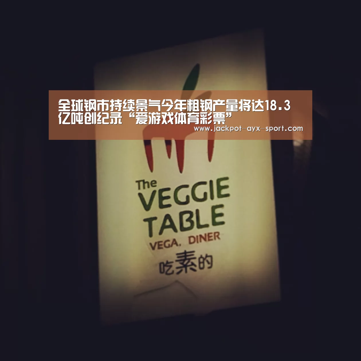 全球钢市持续景气今年粗钢产量将达18.3亿吨创纪录“爱游戏体育彩票”(图2) 爱游戏首页