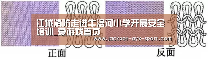 江城消防走进牛洛河小学开展安全培训_爱游戏首页(图1) 爱游戏彩票