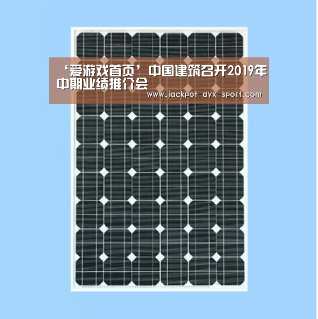 ‘爱游戏首页’中国建筑召开2019年中期业绩推介会(图1) 爱游戏首页