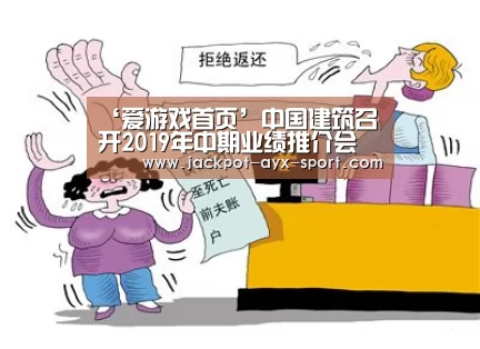 ‘爱游戏首页’中国建筑召开2019年中期业绩推介会(图2) 爱游戏彩票