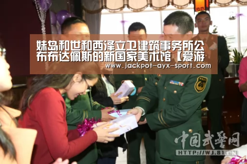 爱游戏彩票
