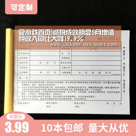 爱游戏首页|减税成效明显5月增值税收入同比大降19.9%(图1) 爱游戏体育彩票