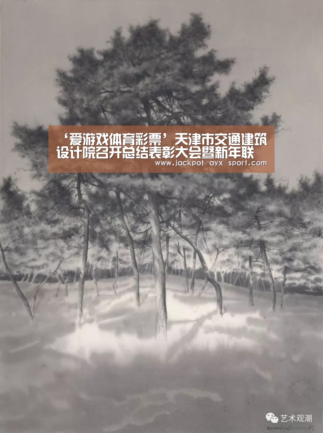 ‘爱游戏体育彩票’天津市交通建筑设计院召开总结表彰大会暨新年联欢会(图2) 爱游戏彩票
