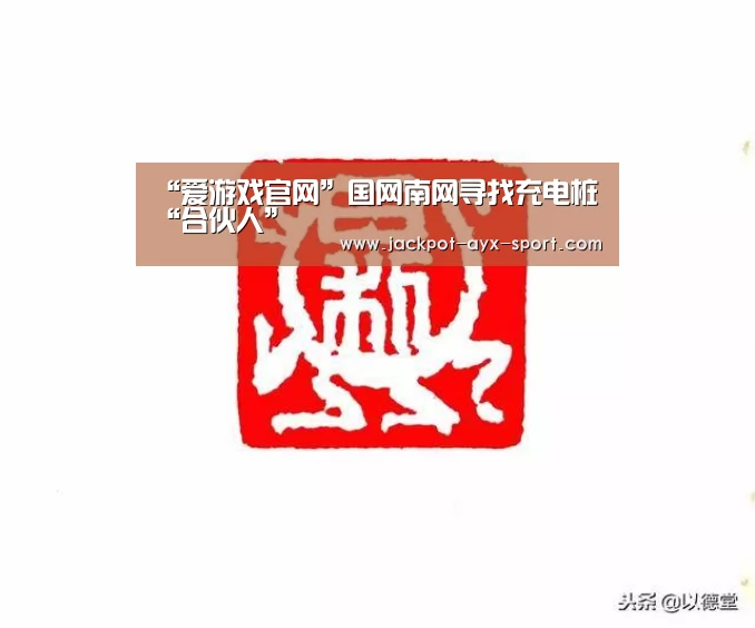 “爱游戏官网”国网南网寻找充电桩“合伙人”(图2) 爱游戏体育彩票