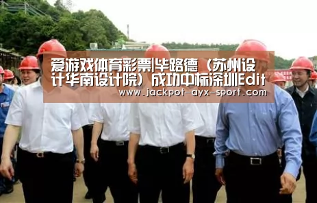 爱游戏体育彩票|毕路德(苏州设计华南设计院)成功中标深圳Edition艾迪逊酒店(图1) 爱游戏体育彩票