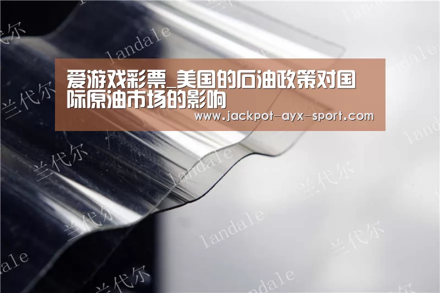 爱游戏彩票_美国的石油政策对国际原油市场的影响(图2) 爱游戏彩票