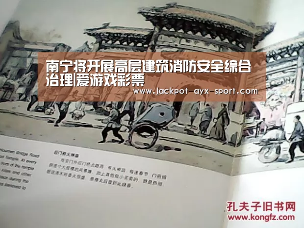 南宁将开展高层建筑消防安全综合治理|爱游戏彩票(图4) 爱游戏彩票