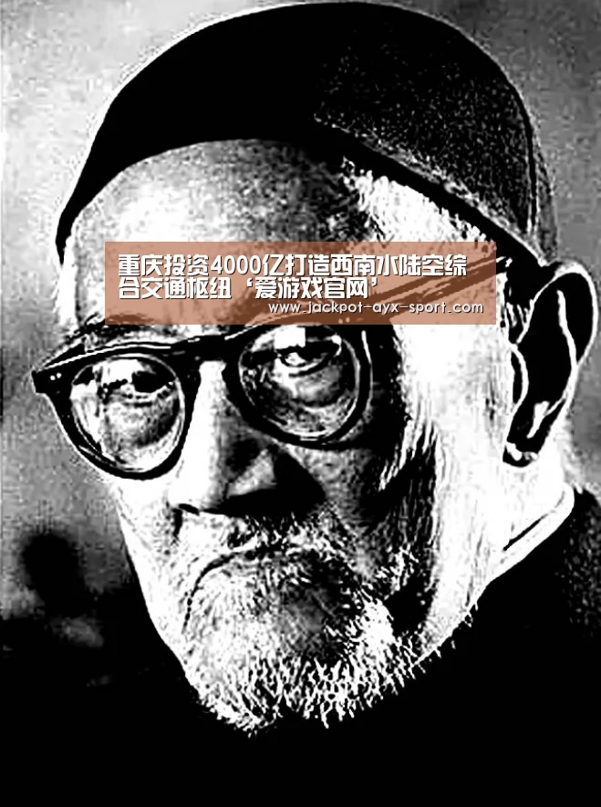 重庆投资4000亿打造西南水陆空综合交通枢纽‘爱游戏官网’(图2) 爱游戏体育彩票