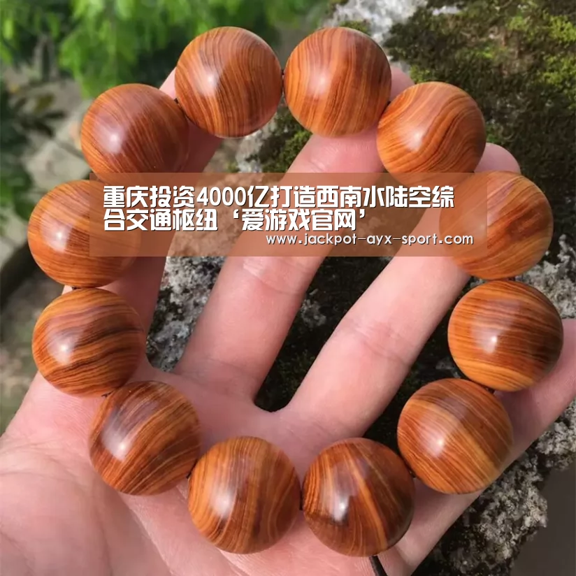 重庆投资4000亿打造西南水陆空综合交通枢纽‘爱游戏官网’(图1) 爱游戏彩票