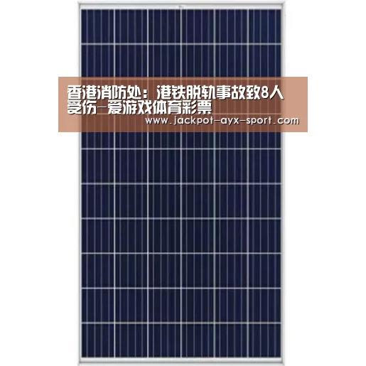 香港消防处:港铁脱轨事故致8人受伤-爱游戏体育彩票(图1) 爱游戏体育彩票
