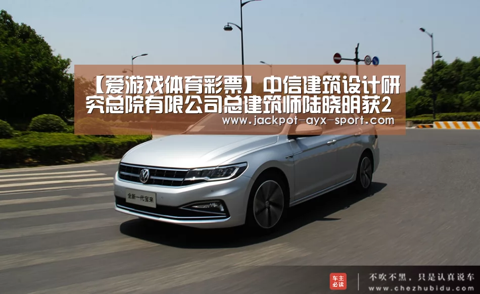 【爱游戏体育彩票】中信建筑设计研究总院有限公司总建筑师陆晓明获2016年度国务院政府特殊津贴(图1) 爱游戏彩票