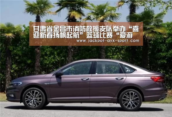 甘肃省金昌市消防救援支队举办“喜迎新春扬帆起航”篮球比赛“爱游戏体育彩票”(图1) 爱游戏彩票