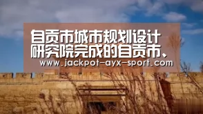 自贡市城市规划设计研究院完成的自贡市、富顺县城市地下综合管廊规划及实施方案通过省厅评审“爱游戏彩票”(图2) 爱游戏首页