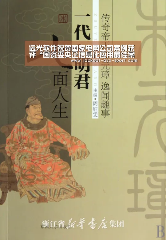 远光软件祝贺国家电网公司案例获评“国资委央企信息化应用最佳案例”|爱游戏彩票(图1) 爱游戏彩票