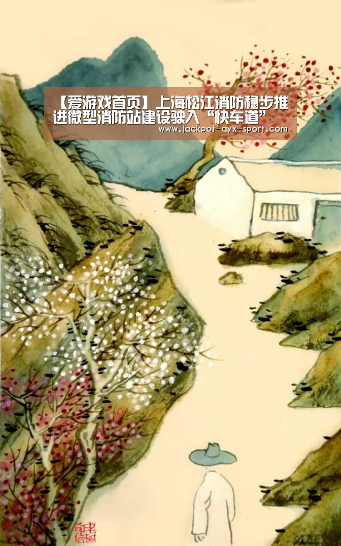 【爱游戏首页】上海松江消防稳步推进微型消防站建设驶入“快车道”(图1) 爱游戏官网