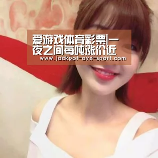 爱游戏体育彩票|一夜之间每吨涨价近千元:燃气股躁动发生了什么?(图2) 爱游戏官网