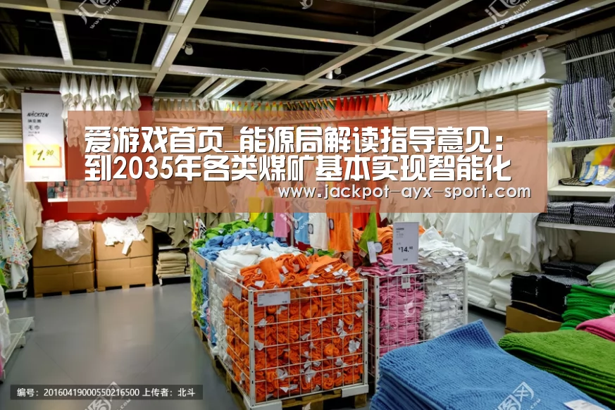 爱游戏首页_能源局解读指导意见:到2035年各类煤矿基本实现智能化(图2) 爱游戏体育彩票