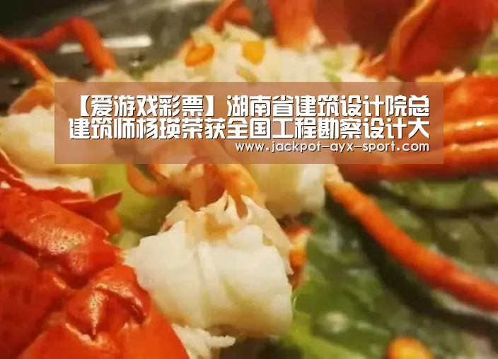 【爱游戏彩票】湖南省建筑设计院总建筑师杨瑛荣获全国工程勘察设计大师(图1) 爱游戏首页
