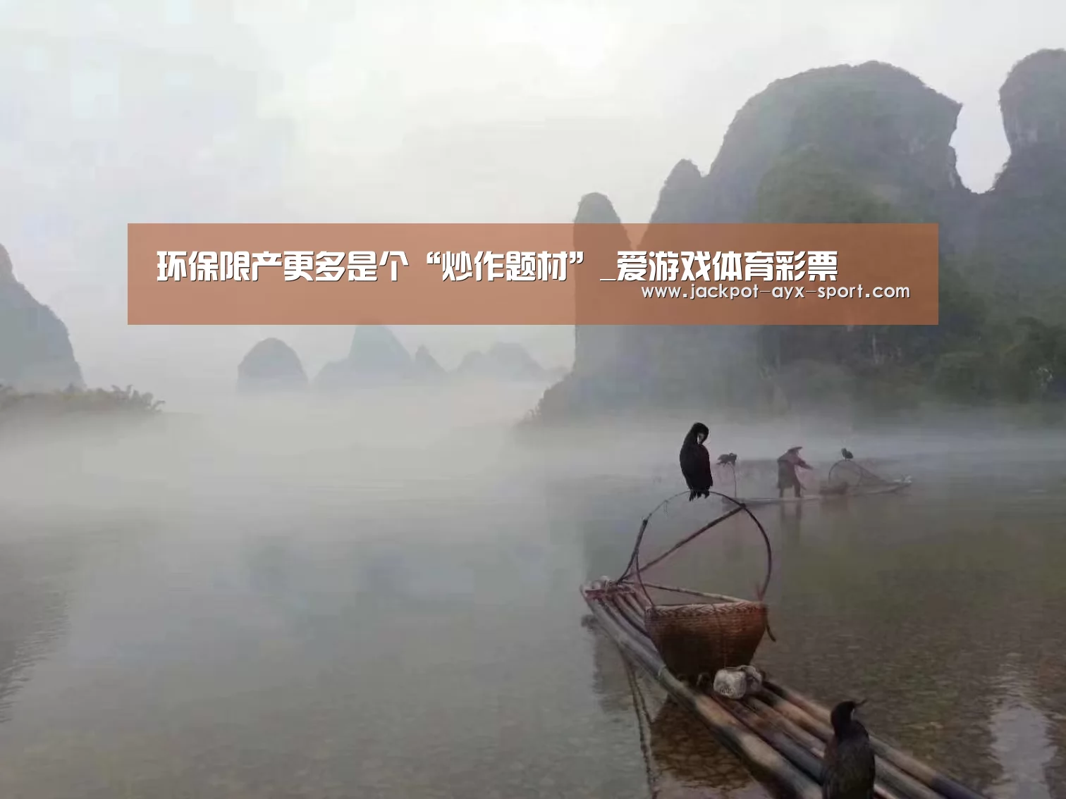 环保限产更多是个“炒作题材”_爱游戏体育彩票(图1) 爱游戏首页