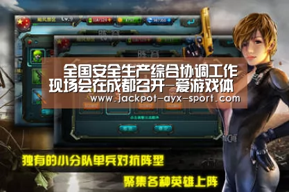 全国安全生产综合协调工作现场会在成都召开-爱游戏体育彩票(图2) 爱游戏首页